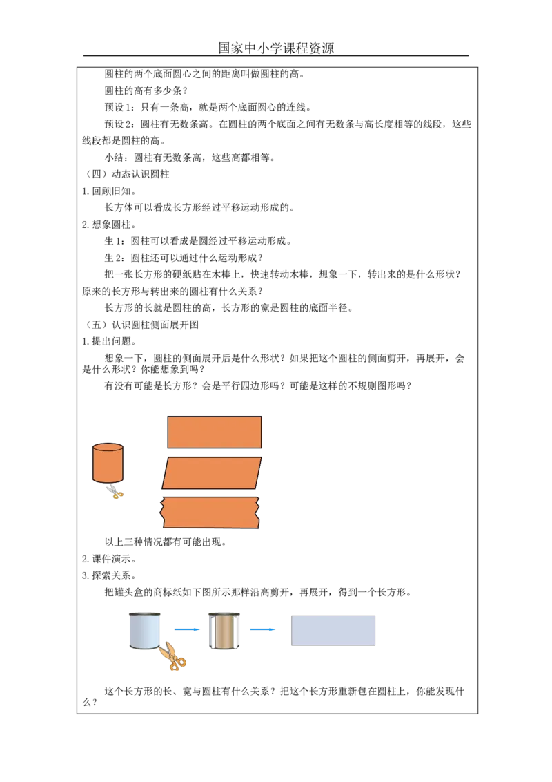 圆柱的认识_教学设计_小学数学人教版单独教案（1-6上下册）_《智慧教育教案》1-6上下册（25秋）_1-6下册_6年级下册（教案）新插图_第3单元圆柱与圆锥