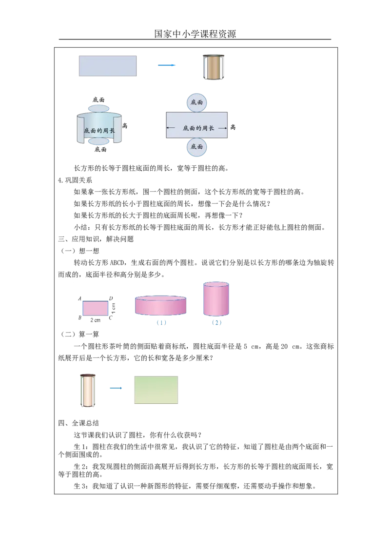 圆柱的认识_教学设计_小学数学人教版单独教案（1-6上下册）_《智慧教育教案》1-6上下册（25秋）_1-6下册_6年级下册（教案）新插图_第3单元圆柱与圆锥