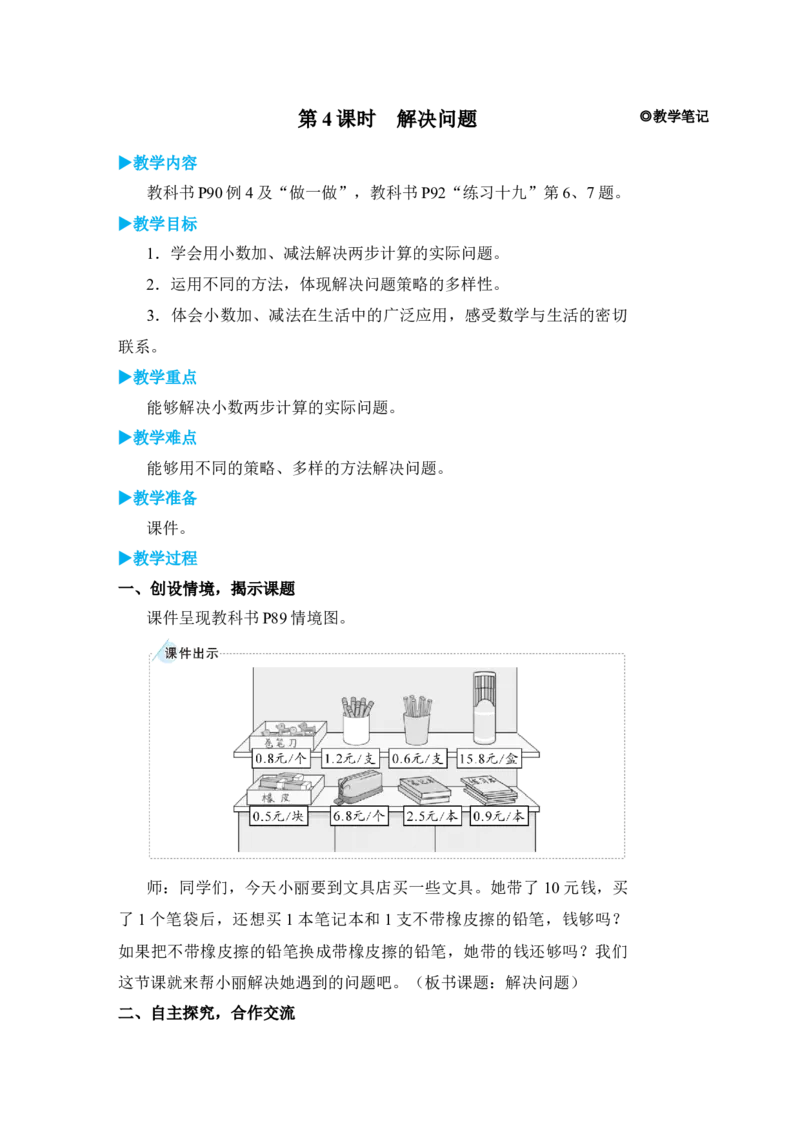 第4课时解决问题_小学数学人教版单独教案（1-6上下册）_《状元大课堂教案》1-6上下册（26春）_1-6下册_3年级下册（26春）_旧教材教案_7小数的初步认识