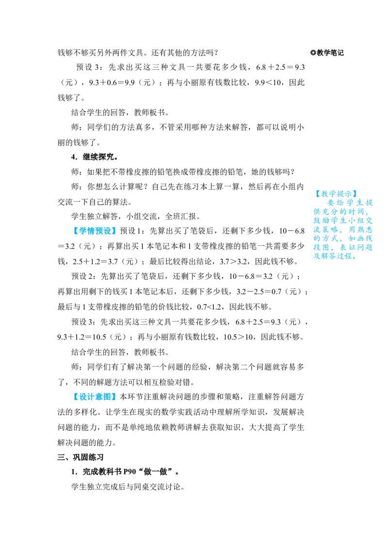 第4课时解决问题_小学数学人教版单独教案（1-6上下册）_《状元大课堂教案》1-6上下册（26春）_1-6下册_3年级下册（26春）_旧教材教案_7小数的初步认识