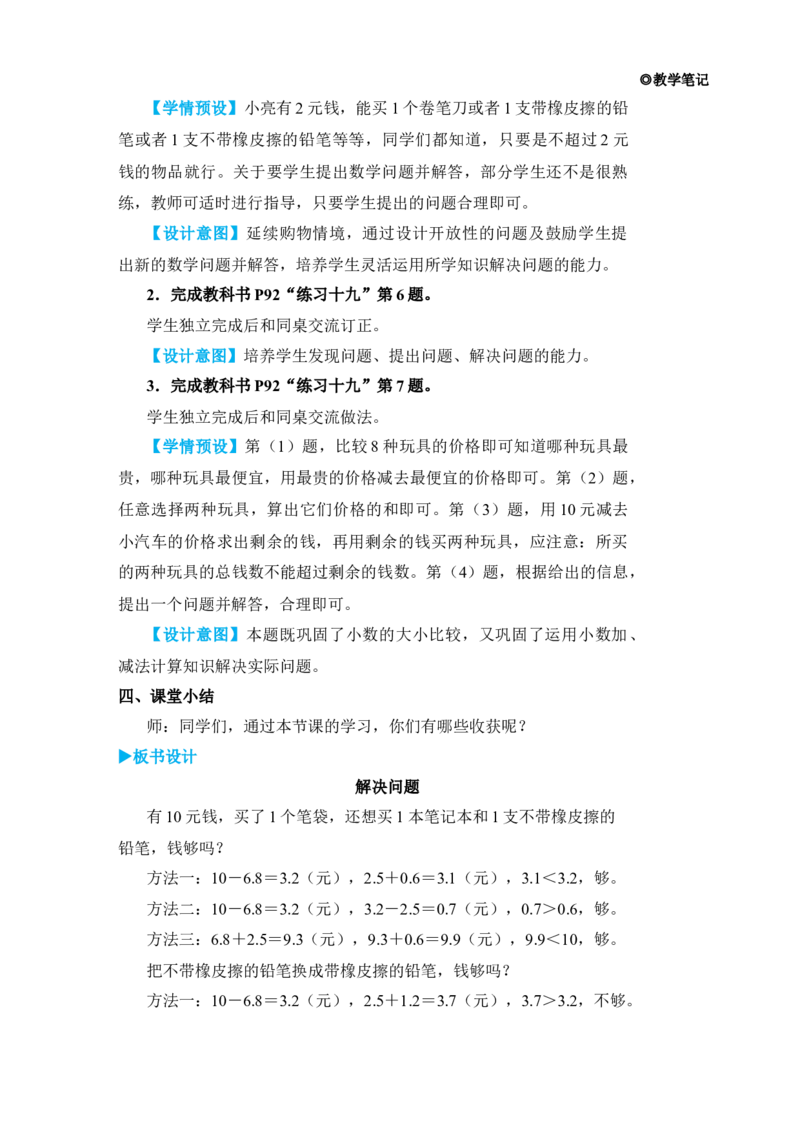 第4课时解决问题_小学数学人教版单独教案（1-6上下册）_《状元大课堂教案》1-6上下册（26春）_1-6下册_3年级下册（26春）_旧教材教案_7小数的初步认识