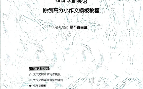 24小作文_考研英语真题（英一＋英二）_考研英语真题_考研英语一历年真题_25英语-万能作文模板_26年万能作文模板（持续更新...）_顾不得_24作文模板（作为补充参考）_英语二