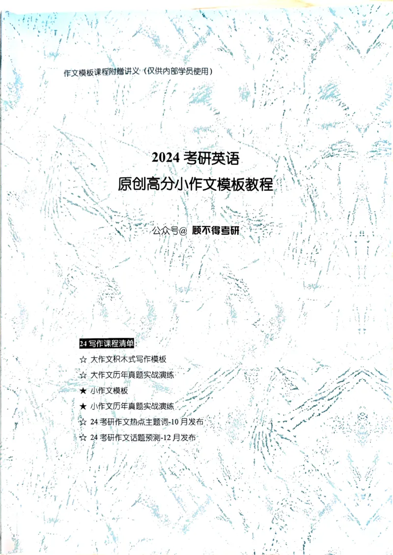 24小作文_考研英语真题（英一＋英二）_考研英语真题_考研英语一历年真题_25英语-万能作文模板_26年万能作文模板（持续更新...）_顾不得_24作文模板（作为补充参考）_英语二