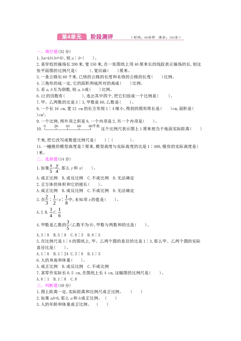 第4单元测试卷_小学数学人教版6年级下册_12单元测试卷_12单元测试卷