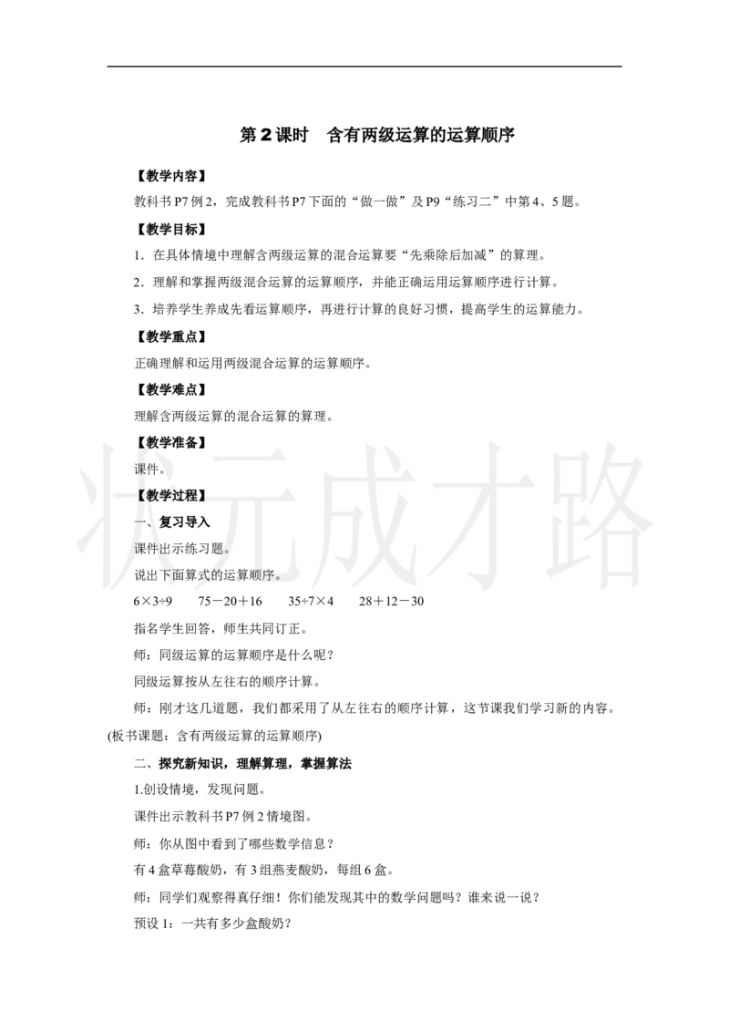 第2课时　含有两级运算的运算顺序_小学数学人教版单独教案（1-6上下册）_《状元大课堂教案》1-6上下册（26春）_1-6上册_2.R3数上教案_二混合运算