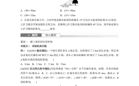 第4章　&sect;4.9　解三角形及其应用举例_新高考复习资料_2024年新高考资料_一轮复习资料_完2024数学步步高大一轮复习（课件+讲义）_2024年高考数学一轮复习讲义（新高考版）