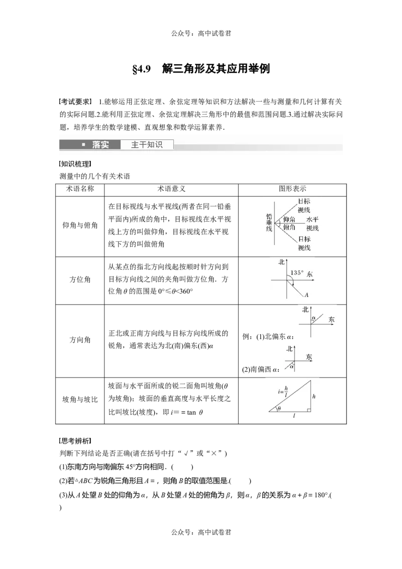 第4章　&sect;4.9　解三角形及其应用举例_新高考复习资料_2024年新高考资料_一轮复习资料_完2024数学步步高大一轮复习（课件+讲义）_2024年高考数学一轮复习讲义（新高考版）