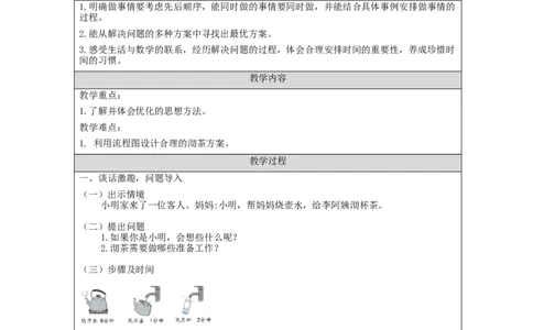 沏茶问题_教学设计_小学数学人教版单独教案（1-6上下册）_《智慧教育教案》1-6上下册（25秋）_1-6上册_4年级上册（教案）新插图_第8单元数学广角&mdash;&mdash;优化