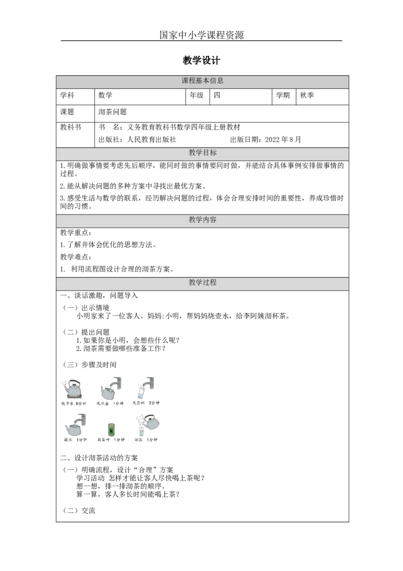沏茶问题_教学设计_小学数学人教版单独教案（1-6上下册）_《智慧教育教案》1-6上下册（25秋）_1-6上册_4年级上册（教案）新插图_第8单元数学广角&mdash;&mdash;优化