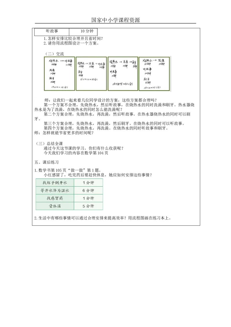 沏茶问题_教学设计_小学数学人教版单独教案（1-6上下册）_《智慧教育教案》1-6上下册（25秋）_1-6上册_4年级上册（教案）新插图_第8单元数学广角&mdash;&mdash;优化