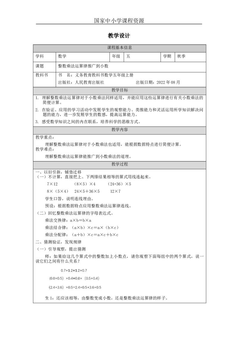 整数乘法运算律推广到小数++_教学设计_小学数学人教版单独教案（1-6上下册）_《智慧教育教案》1-6上下册（25秋）_1-6上册_5年级上册（教案）新插图_第1单元小数乘法