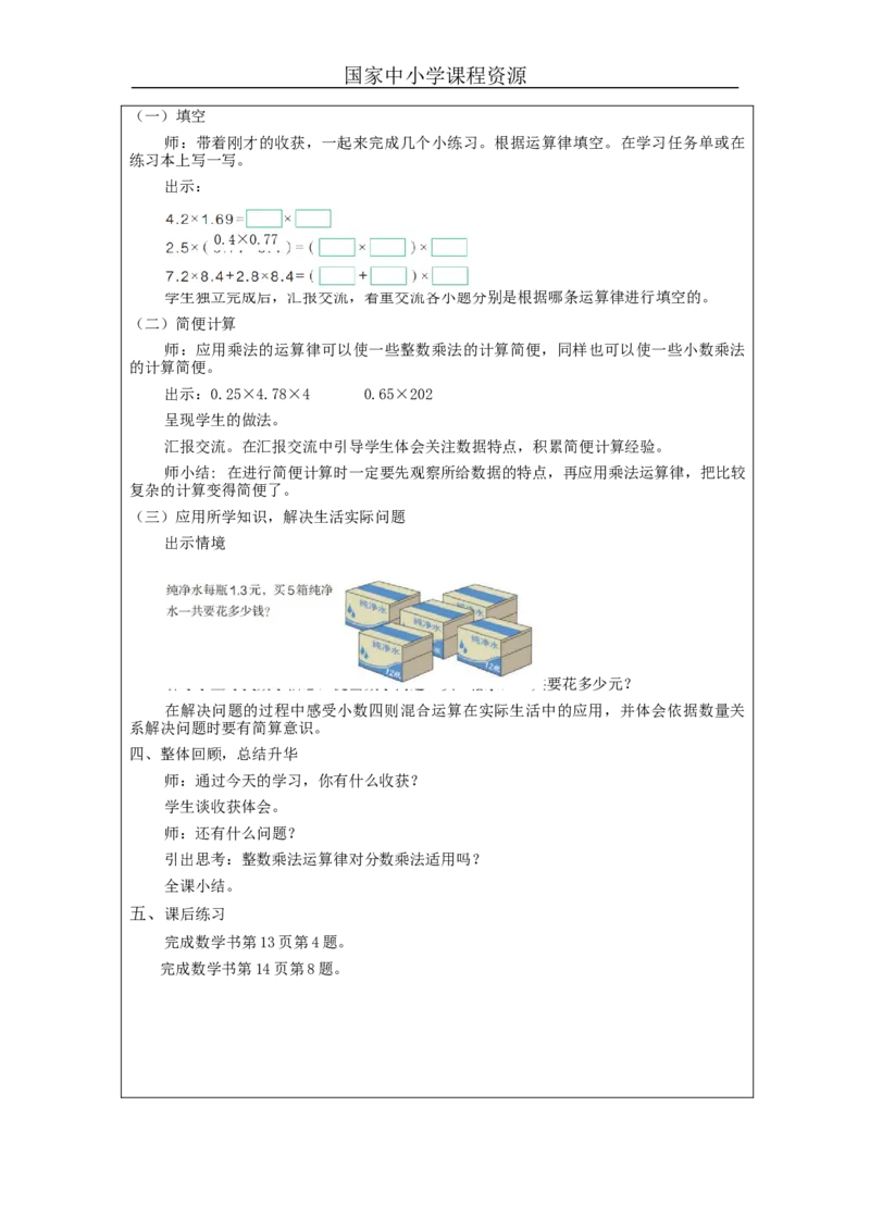 整数乘法运算律推广到小数++_教学设计_小学数学人教版单独教案（1-6上下册）_《智慧教育教案》1-6上下册（25秋）_1-6上册_5年级上册（教案）新插图_第1单元小数乘法