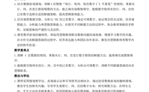 第8课时数独游戏_小学数学人教版单独教案（1-6上下册）_《全品教案》1-6上下册（26春）_1-6下册（26春）_教案WORD版（2数人下）26春_正文_第四单元万以内的加法和减法