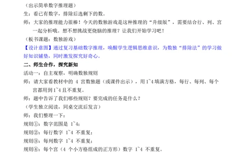 第8课时数独游戏_小学数学人教版单独教案（1-6上下册）_《全品教案》1-6上下册（26春）_1-6下册（26春）_教案WORD版（2数人下）26春_正文_第四单元万以内的加法和减法