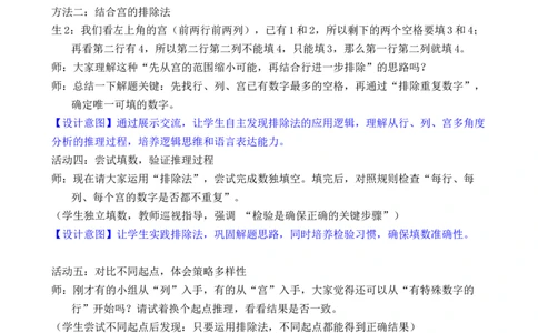 第8课时数独游戏_小学数学人教版单独教案（1-6上下册）_《全品教案》1-6上下册（26春）_1-6下册（26春）_教案WORD版（2数人下）26春_正文_第四单元万以内的加法和减法