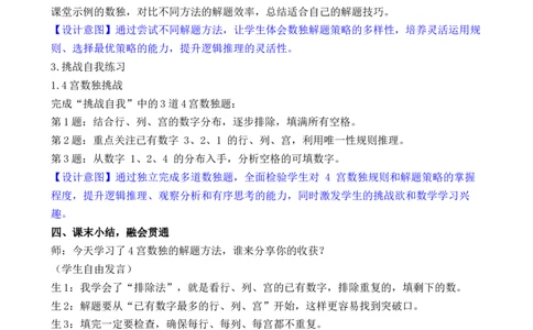 第8课时数独游戏_小学数学人教版单独教案（1-6上下册）_《全品教案》1-6上下册（26春）_1-6下册（26春）_教案WORD版（2数人下）26春_正文_第四单元万以内的加法和减法