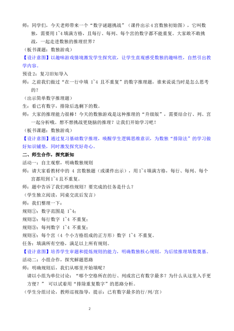 第8课时数独游戏_小学数学人教版单独教案（1-6上下册）_《全品教案》1-6上下册（26春）_1-6下册（26春）_教案WORD版（2数人下）26春_正文_第四单元万以内的加法和减法