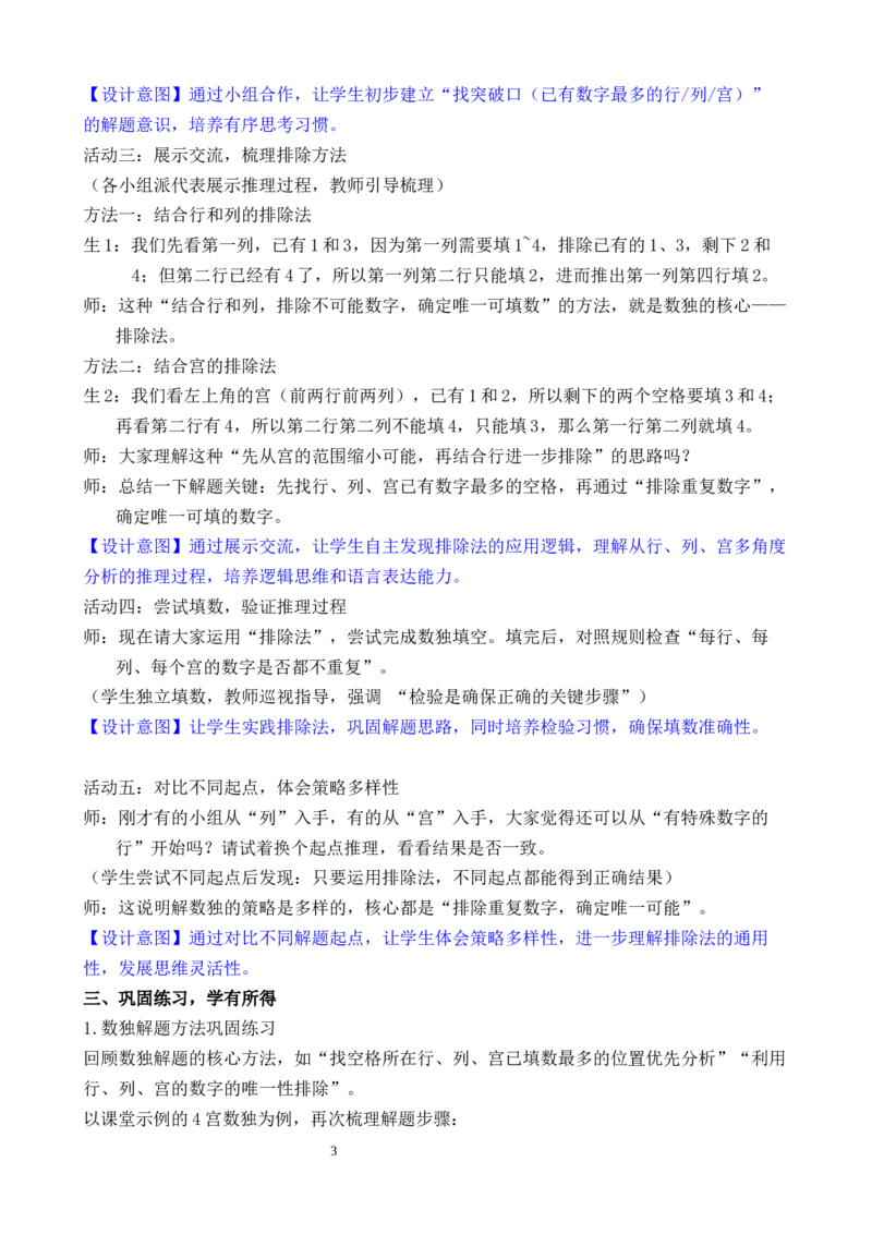 第8课时数独游戏_小学数学人教版单独教案（1-6上下册）_《全品教案》1-6上下册（26春）_1-6下册（26春）_教案WORD版（2数人下）26春_正文_第四单元万以内的加法和减法