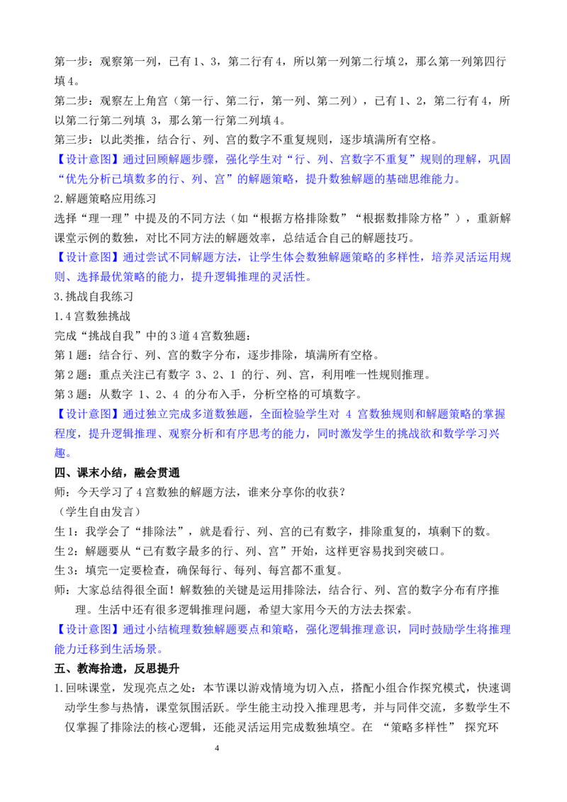 第8课时数独游戏_小学数学人教版单独教案（1-6上下册）_《全品教案》1-6上下册（26春）_1-6下册（26春）_教案WORD版（2数人下）26春_正文_第四单元万以内的加法和减法