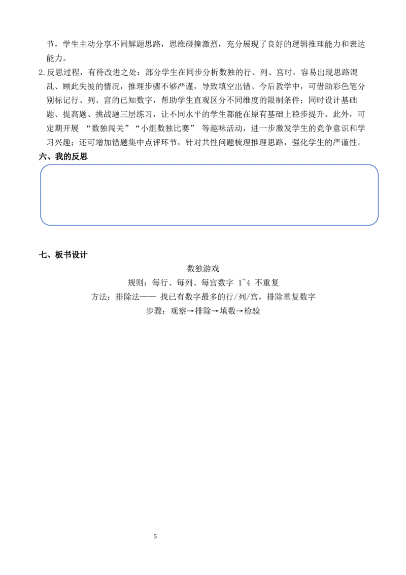 第8课时数独游戏_小学数学人教版单独教案（1-6上下册）_《全品教案》1-6上下册（26春）_1-6下册（26春）_教案WORD版（2数人下）26春_正文_第四单元万以内的加法和减法