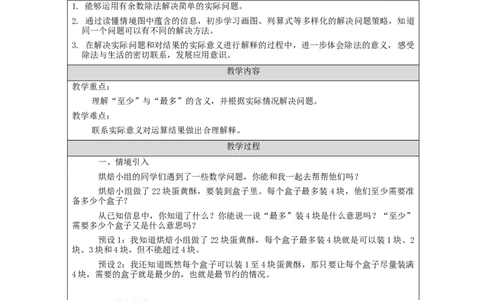 6.5有余数除法的解决问题(第1课时)_教学设计_小学数学人教版单独教案（1-6上下册）_《智慧教育教案》1-6上下册（25秋）_1-6下册_2年级下册（教案）新插图_第6单元有余数的除法
