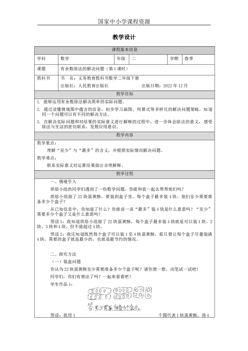 6.5有余数除法的解决问题(第1课时)_教学设计_小学数学人教版单独教案（1-6上下册）_《智慧教育教案》1-6上下册（25秋）_1-6下册_2年级下册（教案）新插图_第6单元有余数的除法