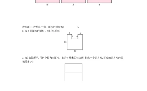 方法技巧练&mdash;&mdash;巧求面积_小学数学人教版3年级下册_10特色作业_10特色作业_方法技巧练