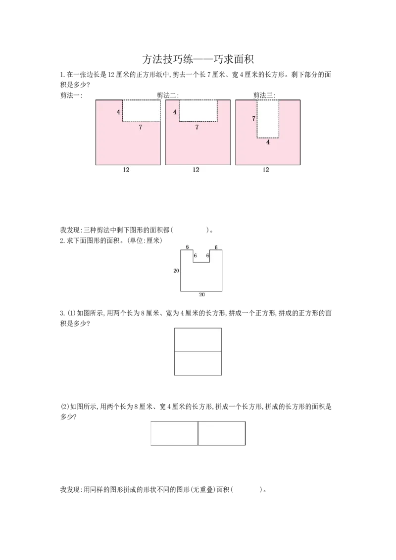 方法技巧练&mdash;&mdash;巧求面积_小学数学人教版3年级下册_10特色作业_10特色作业_方法技巧练