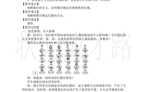 第1课时确定位置(1)_小学数学人教版单独教案（1-6上下册）_《状元大课堂教案》1-6上下册（26春）_1-6上册_2.R5数上教案_2位置