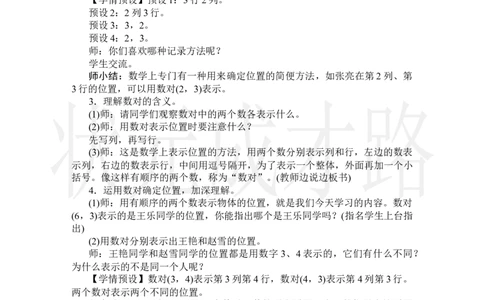 第1课时确定位置(1)_小学数学人教版单独教案（1-6上下册）_《状元大课堂教案》1-6上下册（26春）_1-6上册_2.R5数上教案_2位置