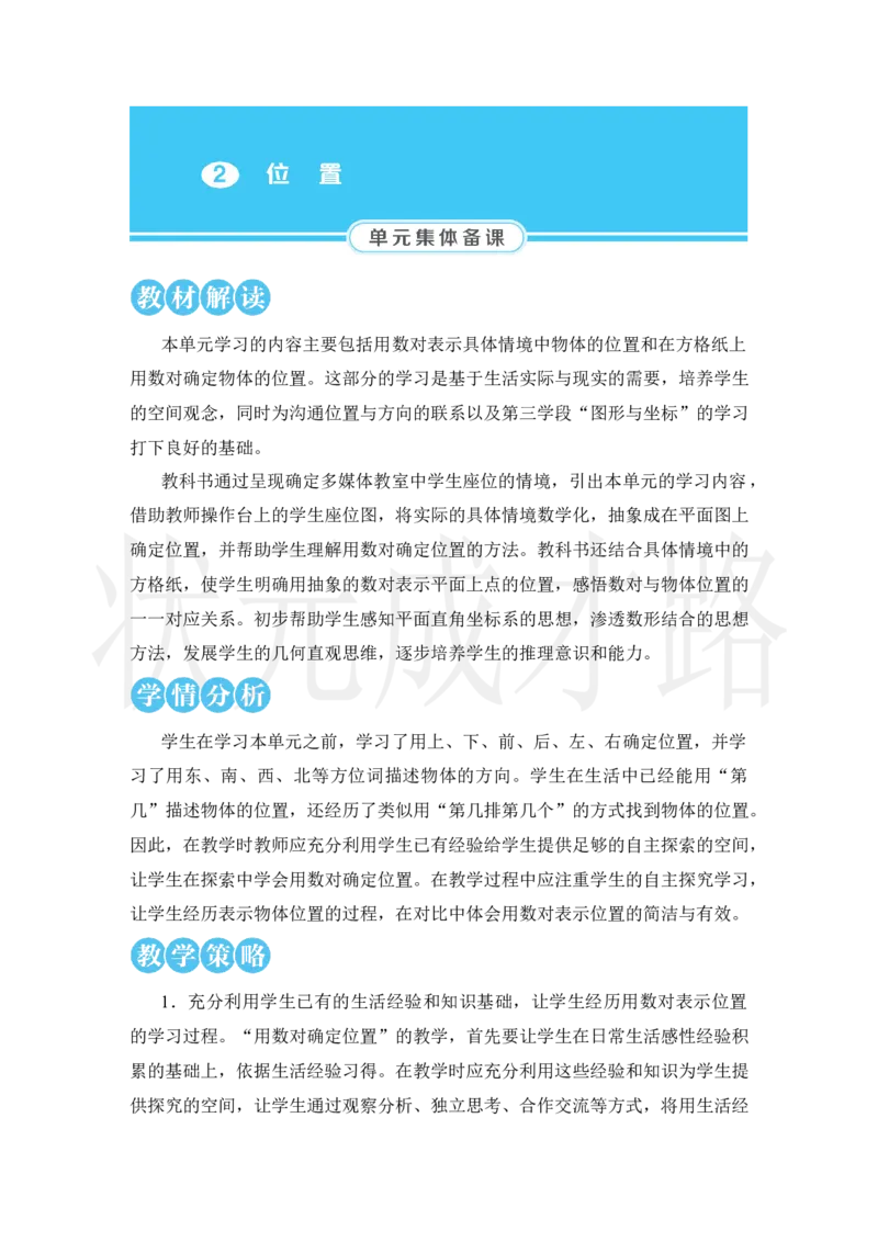 第1课时确定位置(1)_小学数学人教版单独教案（1-6上下册）_《状元大课堂教案》1-6上下册（26春）_1-6上册_2.R5数上教案_2位置