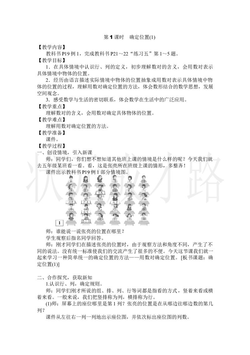 第1课时确定位置(1)_小学数学人教版单独教案（1-6上下册）_《状元大课堂教案》1-6上下册（26春）_1-6上册_2.R5数上教案_2位置