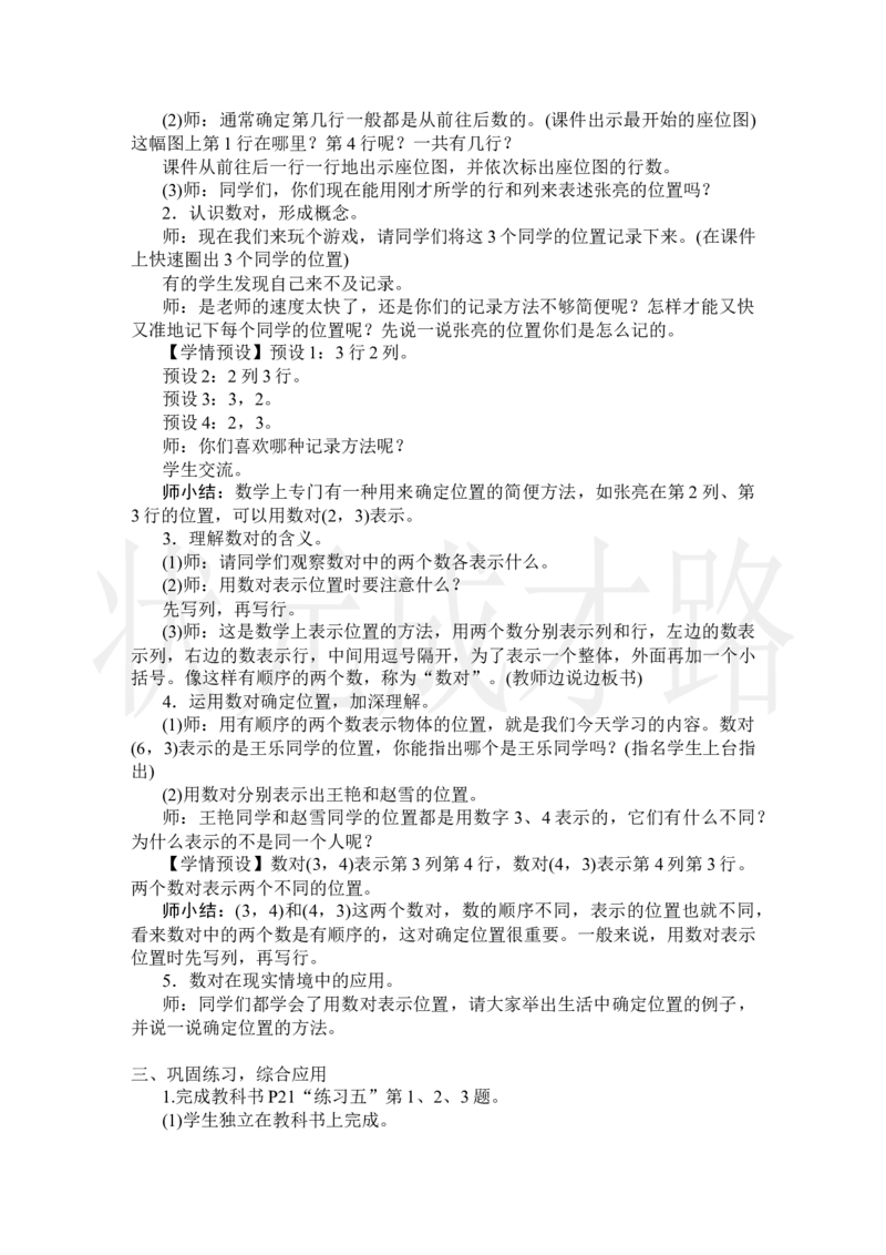 第1课时确定位置(1)_小学数学人教版单独教案（1-6上下册）_《状元大课堂教案》1-6上下册（26春）_1-6上册_2.R5数上教案_2位置