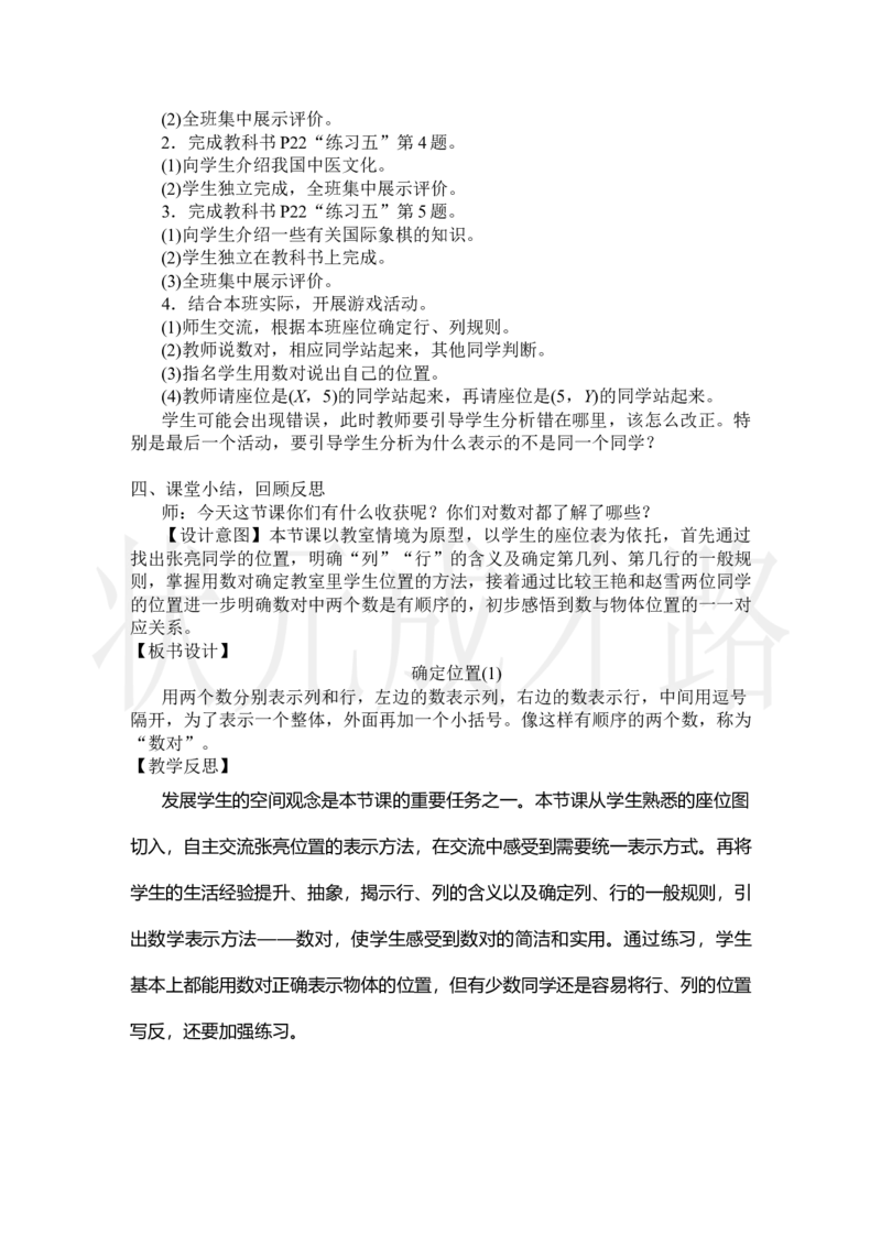 第1课时确定位置(1)_小学数学人教版单独教案（1-6上下册）_《状元大课堂教案》1-6上下册（26春）_1-6上册_2.R5数上教案_2位置
