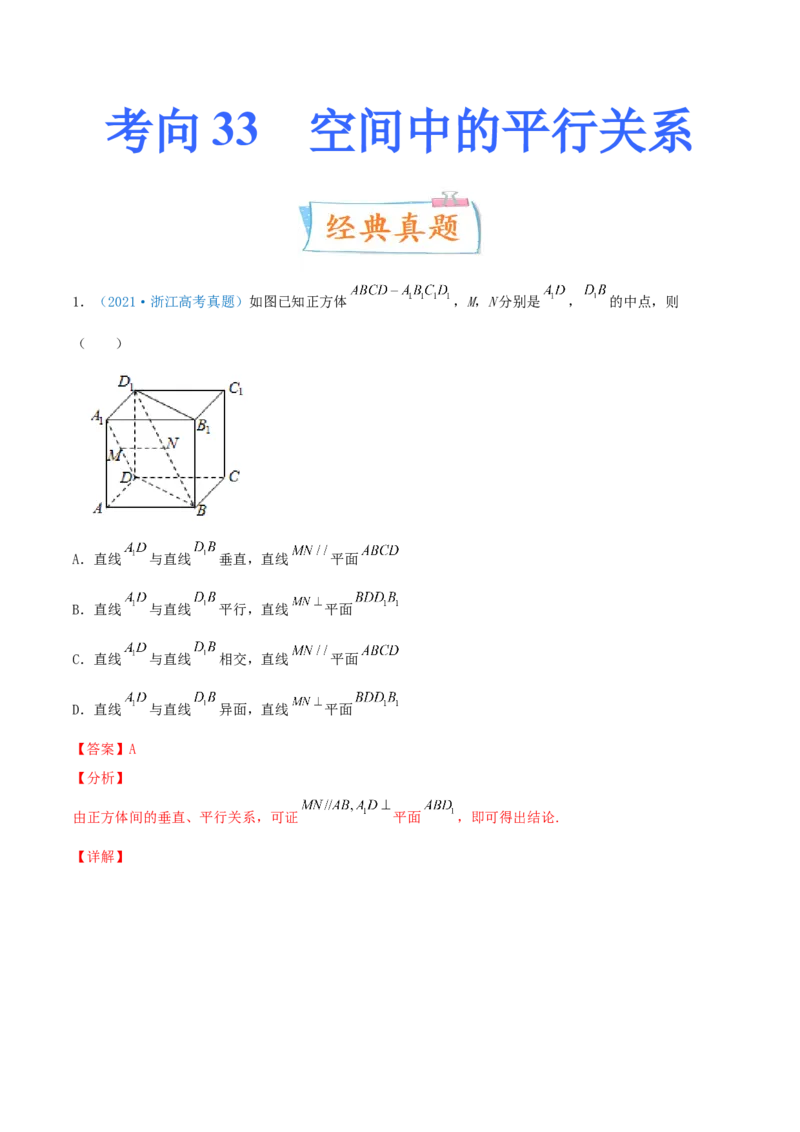 考向33空间中的平行关系-备战2022年高考数学一轮复习考点微专题（新高考地区专用）(30742557)_新高考复习资料_2022年新高考资料