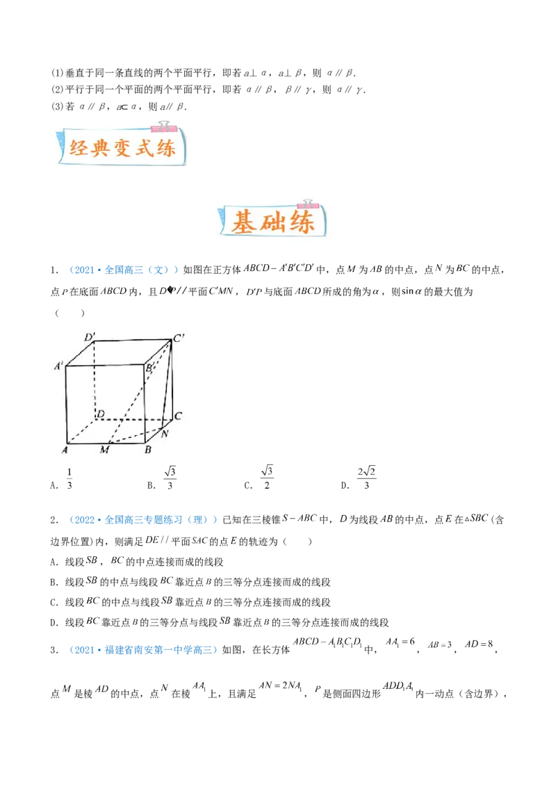 考向33空间中的平行关系-备战2022年高考数学一轮复习考点微专题（新高考地区专用）(30742557)_新高考复习资料_2022年新高考资料