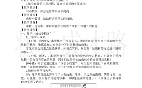 第1课时小数的乘除法_小学数学人教版单独教案（1-6上下册）_《状元大课堂教案》1-6上下册（26春）_1-6上册_2.R5数上教案_8总复习