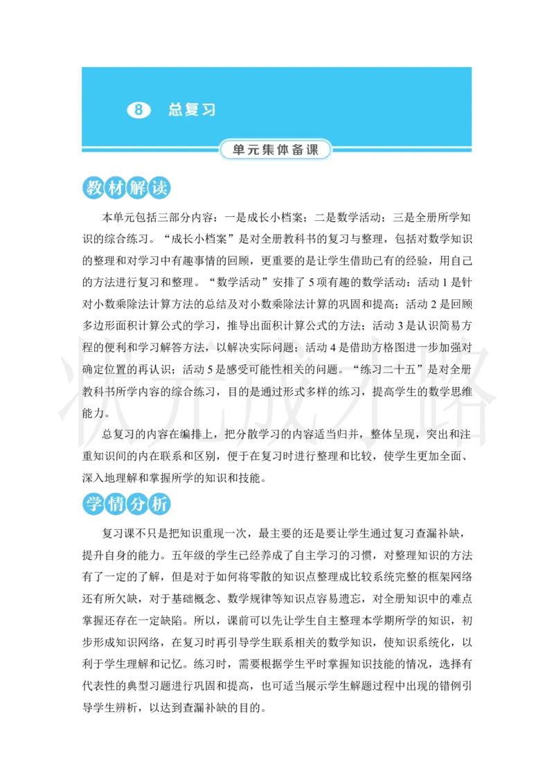 第1课时小数的乘除法_小学数学人教版单独教案（1-6上下册）_《状元大课堂教案》1-6上下册（26春）_1-6上册_2.R5数上教案_8总复习