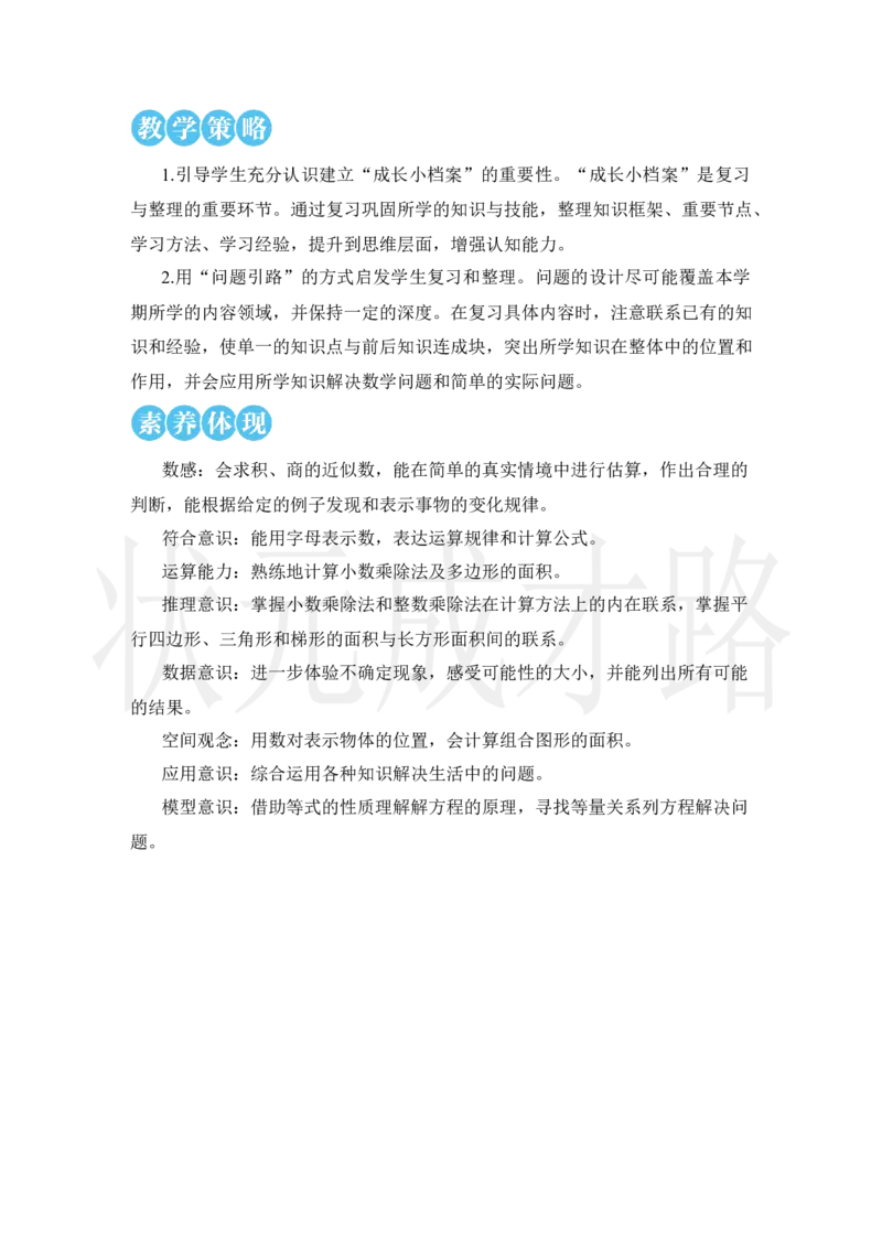 第1课时小数的乘除法_小学数学人教版单独教案（1-6上下册）_《状元大课堂教案》1-6上下册（26春）_1-6上册_2.R5数上教案_8总复习