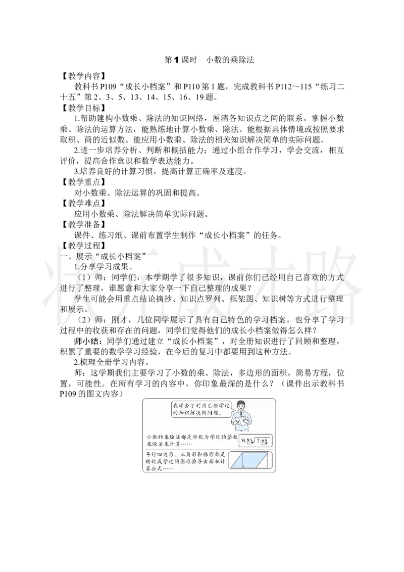 第1课时小数的乘除法_小学数学人教版单独教案（1-6上下册）_《状元大课堂教案》1-6上下册（26春）_1-6上册_2.R5数上教案_8总复习