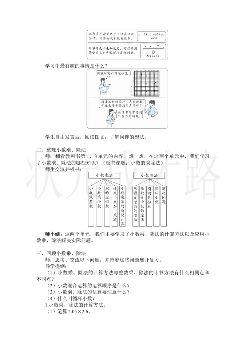 第1课时小数的乘除法_小学数学人教版单独教案（1-6上下册）_《状元大课堂教案》1-6上下册（26春）_1-6上册_2.R5数上教案_8总复习