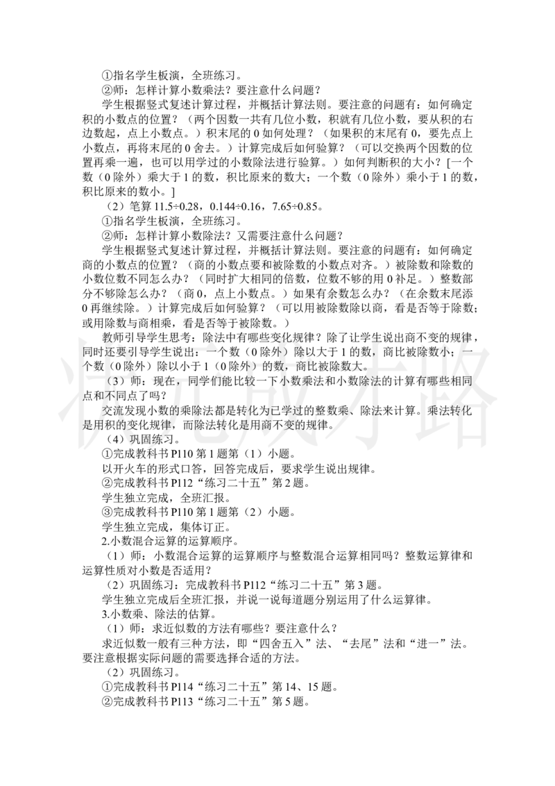 第1课时小数的乘除法_小学数学人教版单独教案（1-6上下册）_《状元大课堂教案》1-6上下册（26春）_1-6上册_2.R5数上教案_8总复习