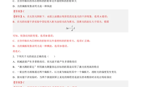 16.2光的干涉、衍射和偏振（练）--2023年高考物理一轮复习讲练测（全国通用）（解析版）_通用版（老高考）复习资料_2023年复习资料_一轮复习_2023年高考物理一轮复习讲练测（全国通用）