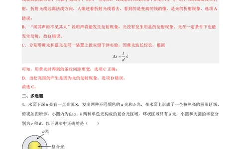 16.2光的干涉、衍射和偏振（练）--2023年高考物理一轮复习讲练测（全国通用）（解析版）_通用版（老高考）复习资料_2023年复习资料_一轮复习_2023年高考物理一轮复习讲练测（全国通用）