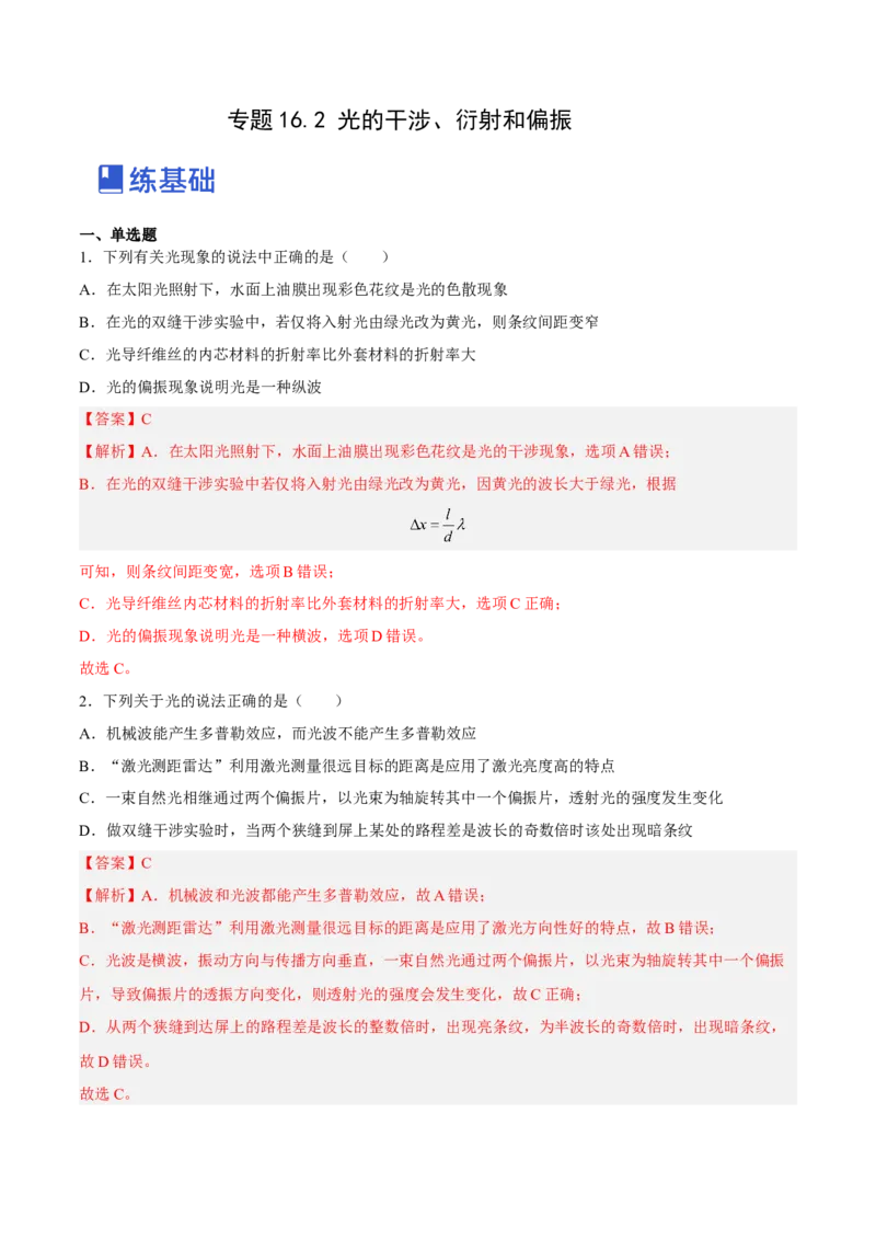 16.2光的干涉、衍射和偏振（练）--2023年高考物理一轮复习讲练测（全国通用）（解析版）_通用版（老高考）复习资料_2023年复习资料_一轮复习_2023年高考物理一轮复习讲练测（全国通用）