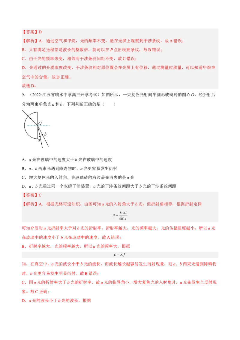 16.2光的干涉、衍射和偏振（练）--2023年高考物理一轮复习讲练测（全国通用）（解析版）_通用版（老高考）复习资料_2023年复习资料_一轮复习_2023年高考物理一轮复习讲练测（全国通用）