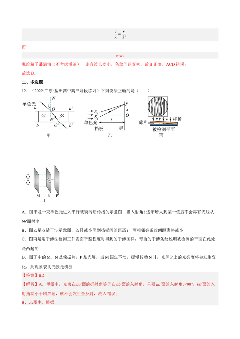 16.2光的干涉、衍射和偏振（练）--2023年高考物理一轮复习讲练测（全国通用）（解析版）_通用版（老高考）复习资料_2023年复习资料_一轮复习_2023年高考物理一轮复习讲练测（全国通用）