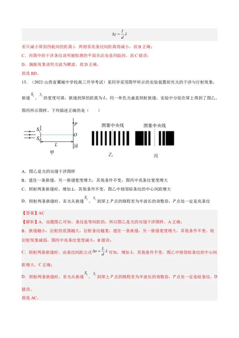 16.2光的干涉、衍射和偏振（练）--2023年高考物理一轮复习讲练测（全国通用）（解析版）_通用版（老高考）复习资料_2023年复习资料_一轮复习_2023年高考物理一轮复习讲练测（全国通用）
