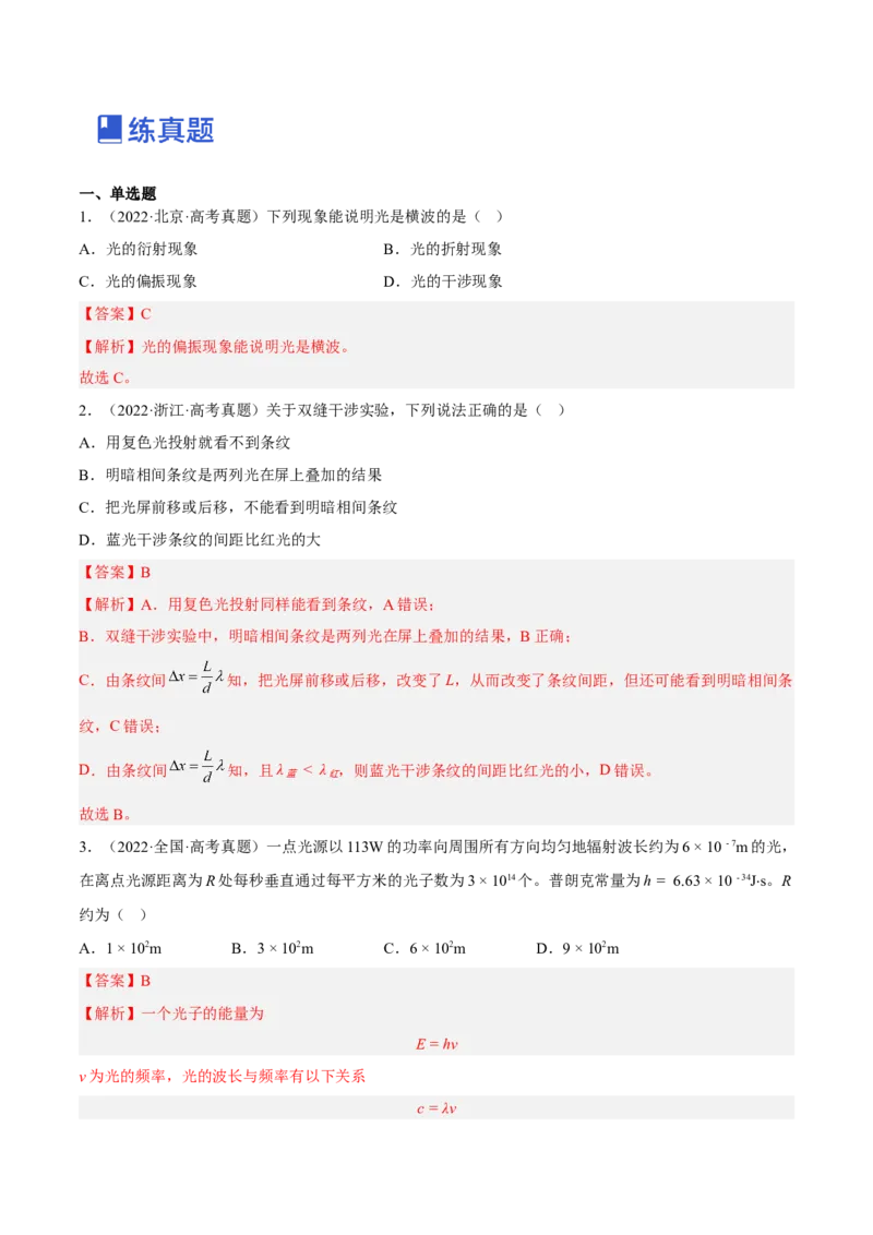 16.2光的干涉、衍射和偏振（练）--2023年高考物理一轮复习讲练测（全国通用）（解析版）_通用版（老高考）复习资料_2023年复习资料_一轮复习_2023年高考物理一轮复习讲练测（全国通用）