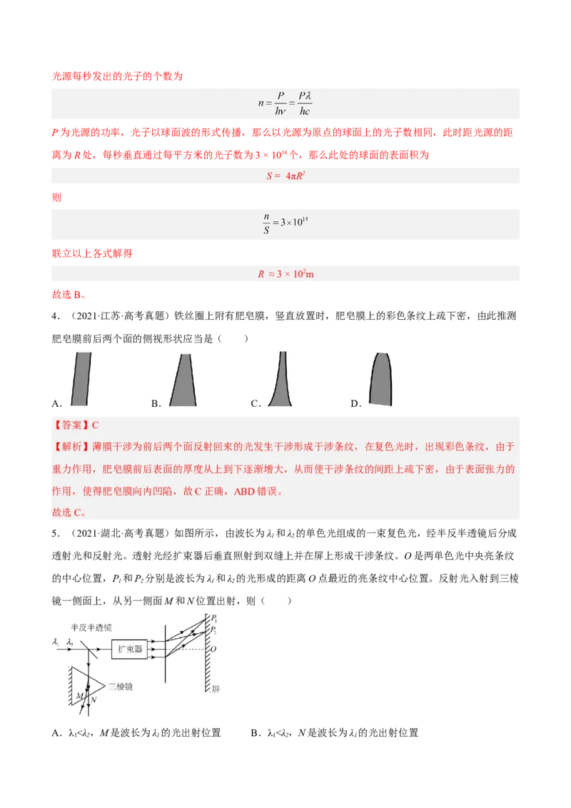 16.2光的干涉、衍射和偏振（练）--2023年高考物理一轮复习讲练测（全国通用）（解析版）_通用版（老高考）复习资料_2023年复习资料_一轮复习_2023年高考物理一轮复习讲练测（全国通用）